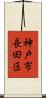 神戸市長田区 Scroll