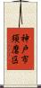 神戸市須磨区 Scroll