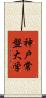 神戸常盤大学 Scroll