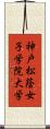 神戸松蔭女子学院大学 Scroll
