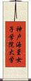 神戸海星女子学院大学 Scroll