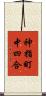 神指町中四合 Scroll