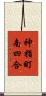 神指町南四合 Scroll