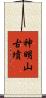 神明山古墳 Scroll