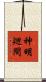 神明廻間 Scroll