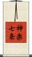 神楽七条 Scroll