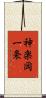 神楽岡一条 Scroll