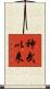 神武以来 Scroll