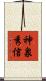 神泉秀信 Scroll