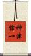神津信一 Scroll