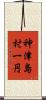 神津島村一円 Scroll