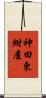 神田東紺屋 Scroll