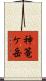 神篭ケ岳 Scroll