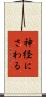 神経にさわる Scroll