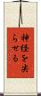 神経を尖らせる Scroll