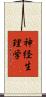 神経生理学 Scroll