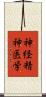 神経精神医学 Scroll