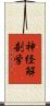 神経解剖学 Scroll