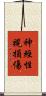 神經性視損傷 Scroll