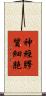 神經膠質細胞 Scroll