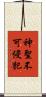 神聖不可侵犯 Scroll