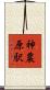 神農原駅 Scroll