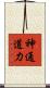 神通道力 Scroll