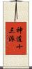 神道十三派 Scroll