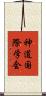 神道国際学会 Scroll