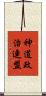 神道政治連盟 Scroll