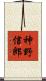 神野信郎 Scroll