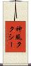 神風タクシー Scroll