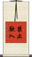 禁止駛入 Scroll