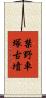 禁野車塚古墳 Scroll