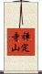 禅定寺山 Scroll