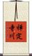 禅定寺川 Scroll