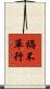 禍不單行 Scroll