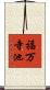 福万寺池 Scroll