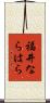 福井ならはら Scroll