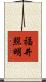 福井照明 Scroll