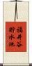 福井谷貯水池 Scroll
