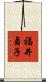 福井貞子 Scroll