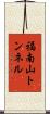 福南山トンネル Scroll