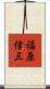福原信三 Scroll