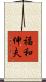 福和伸夫 Scroll