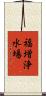 福増浄水場 Scroll