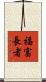 福富長者 Scroll