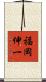 福岡伸一 Scroll