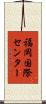 福岡国際センター Scroll
