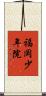 福岡少年院 Scroll